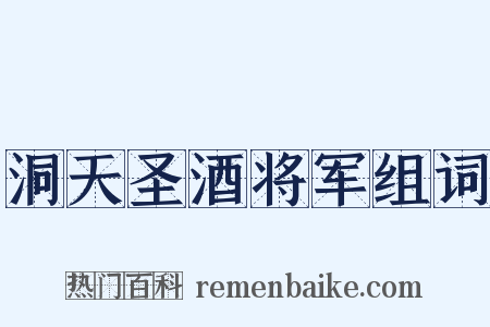 洞天圣酒将军组词是什么意思的图片